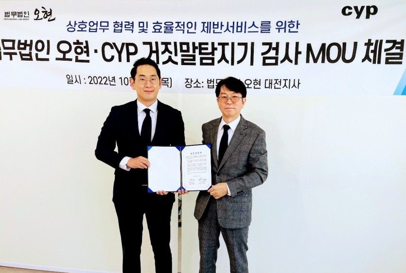 법무법인 오현·CYP 거짓말탐지기 검사 MOU 체결